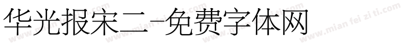 华光报宋二字体转换
