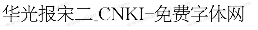 华光报宋二_CNKI字体转换