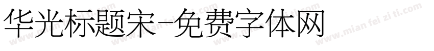 华光标题宋字体转换