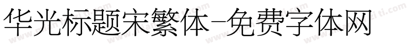 华光标题宋繁体字体转换