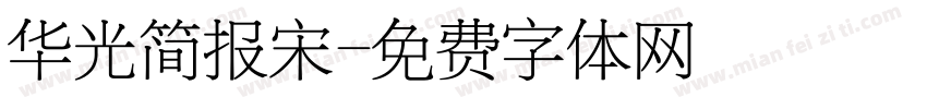 华光简报宋字体转换