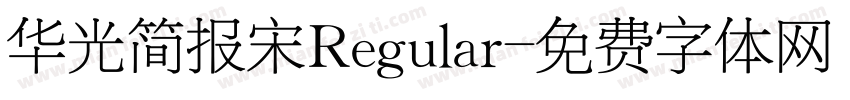 华光简报宋Regular字体转换