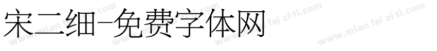 宋二细字体转换