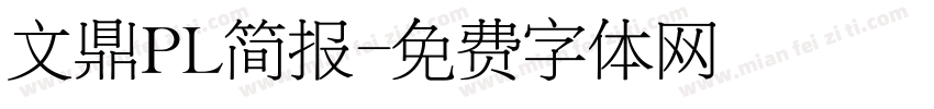文鼎PL简报字体转换