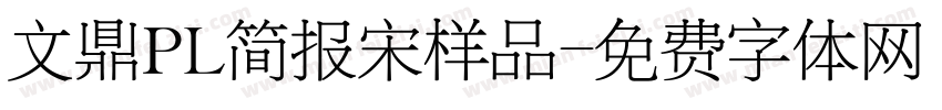 文鼎PL简报宋样品字体转换