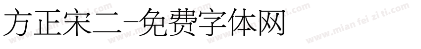 方正宋二字体转换