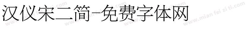 汉仪宋二简字体转换