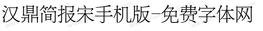 汉鼎简报宋手机版字体转换