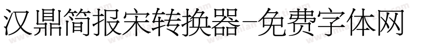 汉鼎简报宋转换器字体转换