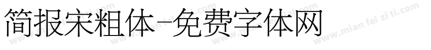 简报宋粗体字体转换