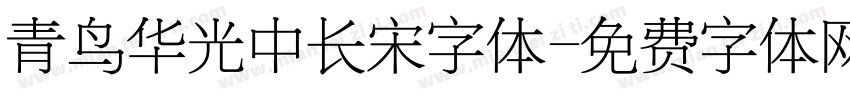 青鸟华光中长宋字体字体转换