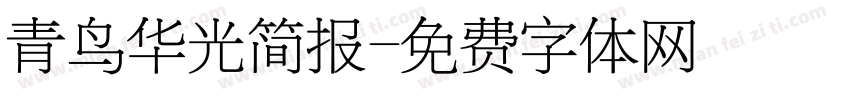 青鸟华光简报字体转换