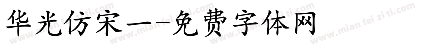 华光仿宋一字体转换