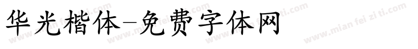 华光楷体字体转换