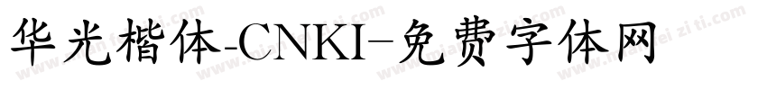 华光楷体_CNKI字体转换