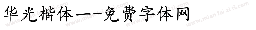 华光楷体一字体转换