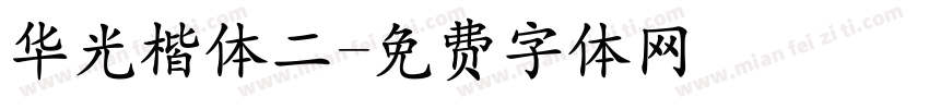 华光楷体二字体转换