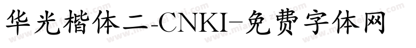 华光楷体二_CNKI字体转换