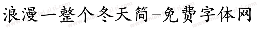 浪漫一整个冬天简字体转换