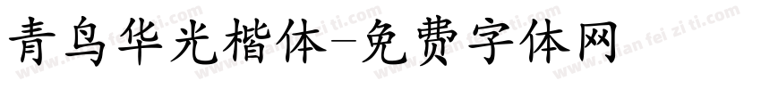 青鸟华光楷体字体转换