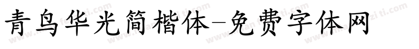 青鸟华光简楷体字体转换