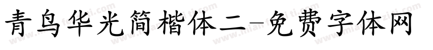 青鸟华光简楷体二字体转换