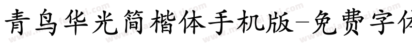 青鸟华光简楷体手机版字体转换