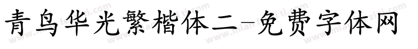 青鸟华光繁楷体二字体转换