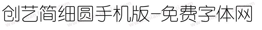 创艺简细圆手机版字体转换