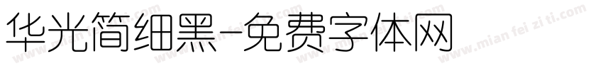 华光简细黑字体转换