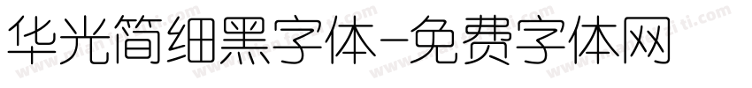 华光简细黑字体字体转换
