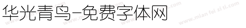 华光青鸟字体转换
