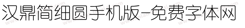 汉鼎简细圆手机版字体转换