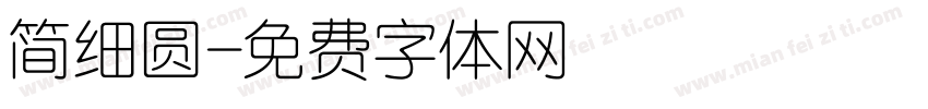 简细圆字体转换