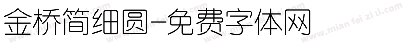 金桥简细圆字体转换