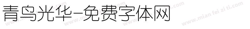 青鸟光华字体转换