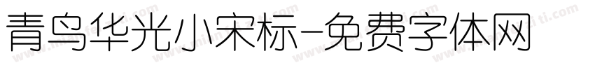 青鸟华光小宋标字体转换