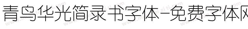青鸟华光简录书字体字体转换