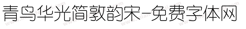 青鸟华光简敦韵宋字体转换