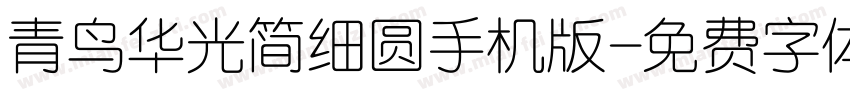 青鸟华光简细圆手机版字体转换