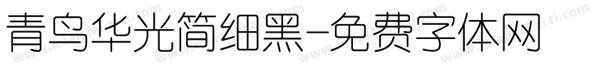 青鸟华光简细黑字体转换