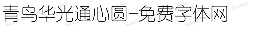 青鸟华光通心圆字体转换