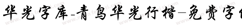 华光字库_青鸟华光行楷字体转换