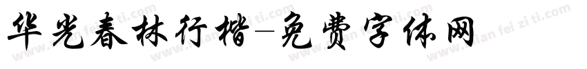 华光春林行楷字体转换