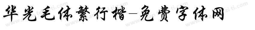 华光毛体繁行楷字体转换