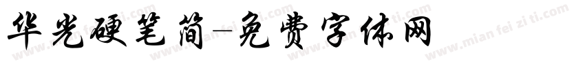 华光硬笔简字体转换