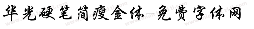 华光硬笔简瘦金体字体转换