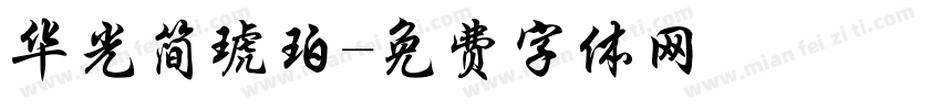 华光简琥珀字体转换