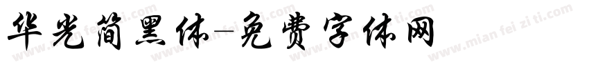 华光简黑体字体转换