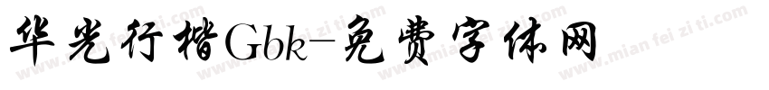 华光行楷Gbk字体转换